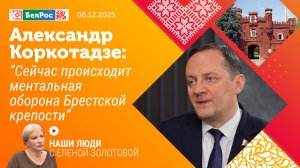 Александр Коркотадзе: Сейчас происходит ментальная оборона Брестской крепости