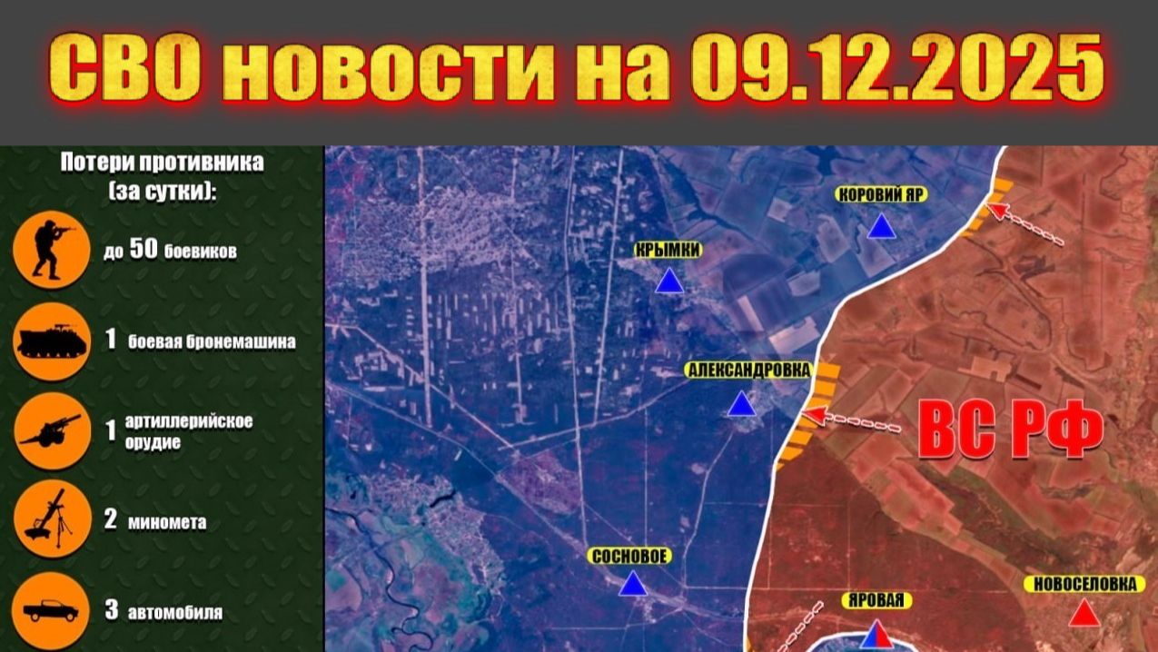 Сводка СВО сегодня, 9 декабря 2025 — Карта боевых действий на Украине сейчас смотреть онлайн