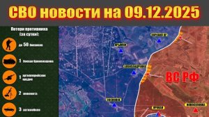 Сводка СВО сегодня, 9 декабря 2025 — Карта боевых действий на Украине сейчас