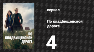По кладбищенской дороге 4 серия «Меня не любят друзья» (сериал, 2025)