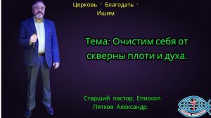 07.12.2025. Воскресное служение. Тема: Очистим себя от скверны плоти и духа.