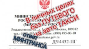 Ответ Минтранса. Использовать автомобиль #такси в личных целях без путевого