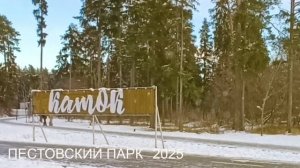 Пестовский парк