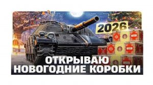 МИР ТАНКОВ !! ОТКРЫВАЕМ КОРОБКИ 2026 !!