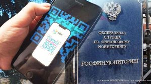 РОСФИНМОНИТОРИНГ БУДЕТ ОТСЛЕЖИВАТЬ ВСЕ ПЕРЕВОДЫ ПО СИСТЕМЕ БЫСТРЫХ ПЛАТЕЖЕЙ