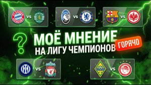 Лига Чемпионов Кайрат Олимпиакос Бавария Спортинг Интер Ливерпуль Аталанта Челси Барселона Айнтрахт