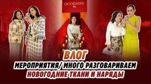 ВЛОГ_ОБЩАЕМСЯ_НОВОГОДНИЕ_ТКАНИ_МЕРОПРИЯТИЯ