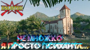 Enlisted - 3 БР Бухта Аллигатора (Штурм) Битва за Тихий океан (Без комментариев)