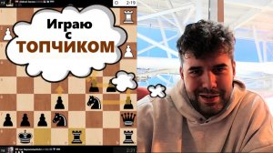 Играю с ТОПЧИКОМ! Алексей Сарана - Ян Непомнящий 26.08.2025