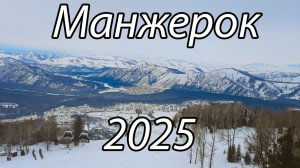 Манжерок 2025 год. Горнолыжный курорт.