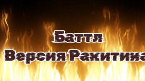 Перевал Дятлова. Версия Алексея Ракитина. Баттл: Ефим Суббота и Роман Стархантер.