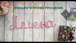 Вязовлог и разное рукоделие 🌸🌸🌸