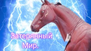 Сериал Collecta horse. Затерянный Мир Освобождение Сезон 3 серия 3