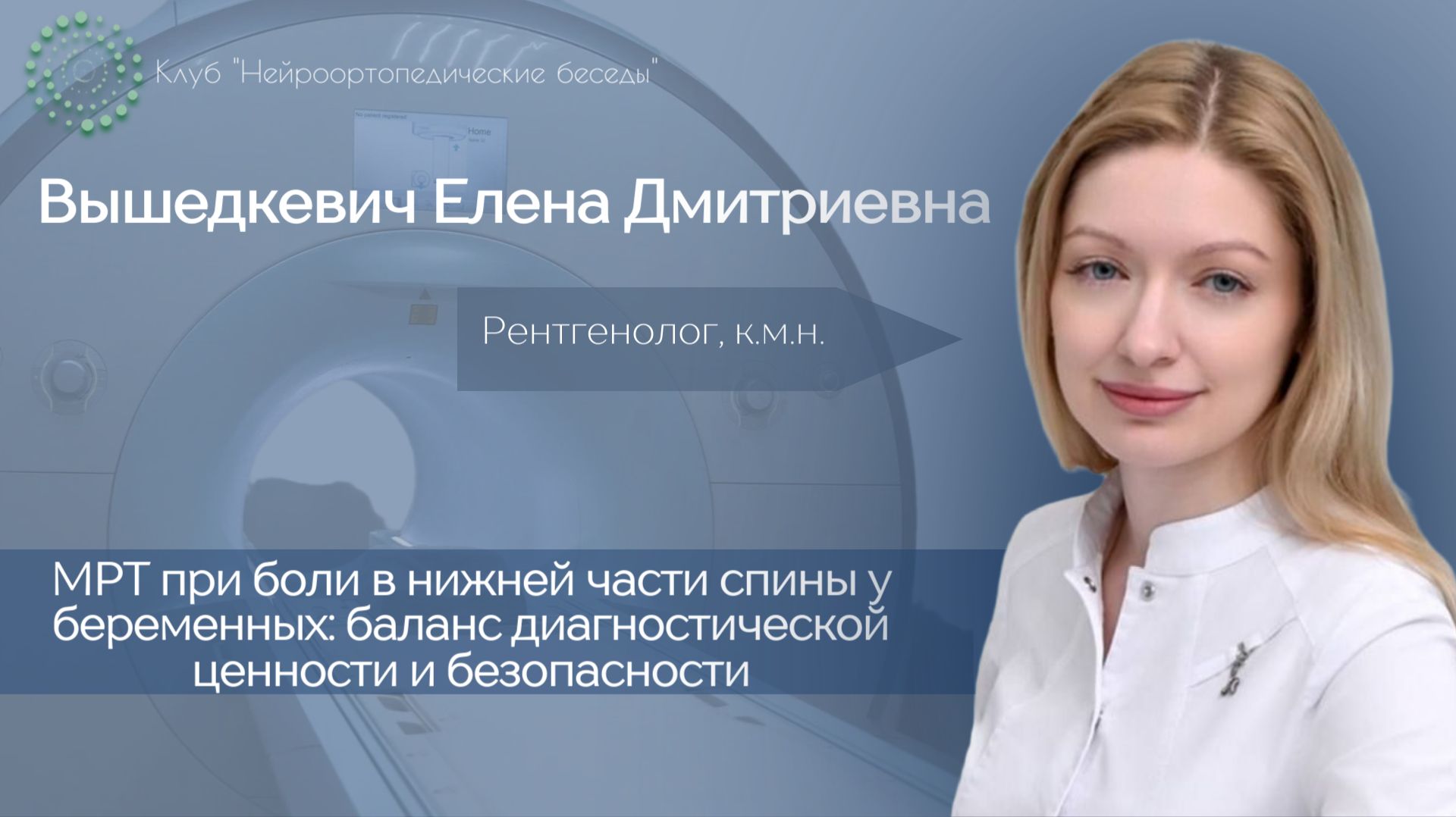 МРТ при боли в нижней части спины у беременных: баланс диагностической ценности и безопасности