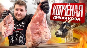 КОПЧЕНАЯ КОЗА-ДЕРЕЗА!!! ПРОСТОЙ И ВКУСНЫЙ РЕЦЕПТ!