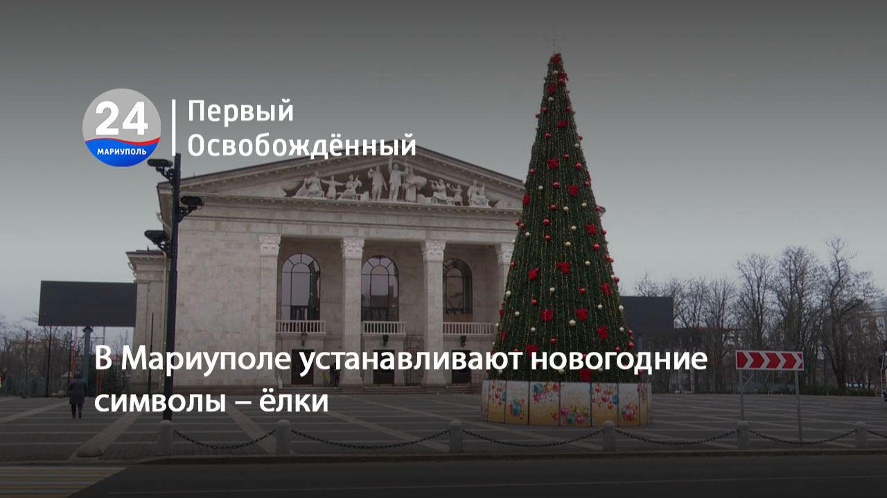 В Мариуполе устанавливают новогодние символы – ёлки. 09.12.2025