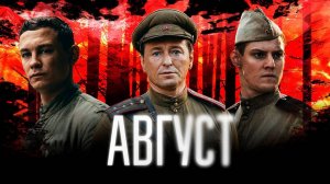 Август 2025 год. Триллер, военный, история. Обзор