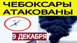 Чебоксары атакованы БПЛА. Атака дронов на Чувашскую Республику. Что известно?  Новости 09.12.2025