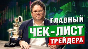 Хочешь ЗАРАБАТЫВАТЬ на рынке? ВЫПОЛНИ этот ЧЕК-ЛИСТ или даже не начинай! Денис Стукалин