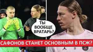 Сафонов станет основным в ПСЖ? Шевалье - на банку? Забарного - на выход?