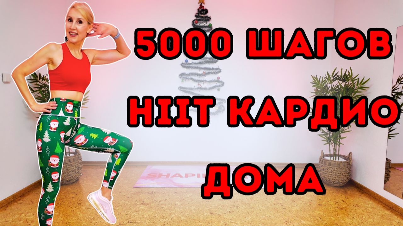 5000 шагов HIIT ходьба | Жиросжигающая кардио-тренировка стоя | Ходьба дома