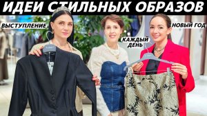6 СТИЛЬНЫХ ОБРАЗОВ НА РАЗНЫЕ СЛУЧАИ ЖИЗНИ: на выступление, на Новый Год, на каждый день!