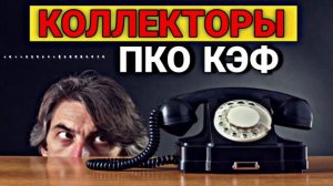 КОЛЛЕКТОРЫ / ПКО КЭФ / СЕРГЕЙ ГАГАРИН / ЗВОНЯ КОЛЛЕКТОРЫ