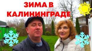 ЗИМА В КАЛИНИНГРАДЕ
