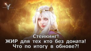 Legend of YMIR - Стейкинг и ЖИР для тех кто без доната! Что по итогу в обнове?!