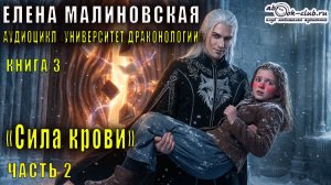 Елена Малиновская  - Университет драконологии. Книга 3. Сила крови часть 2