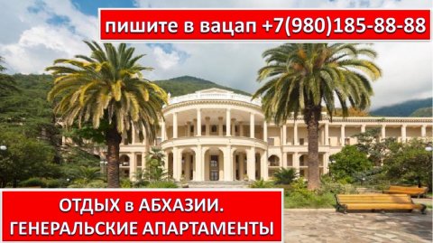 ОТДЫХ в АБХАЗИИ. ГЕНЕРАЛЬСКИЕ АПАРТАМЕНТЫ