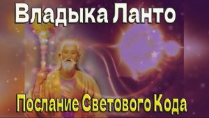 Владыка Ланто- Послание Светового Кода
