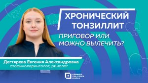 Хронический тонзиллит: приговор или можно вылечить.