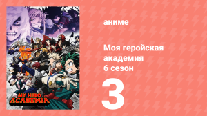 Моя геройская академия 6 сезон 3 серия (аниме-сериал, 2022)