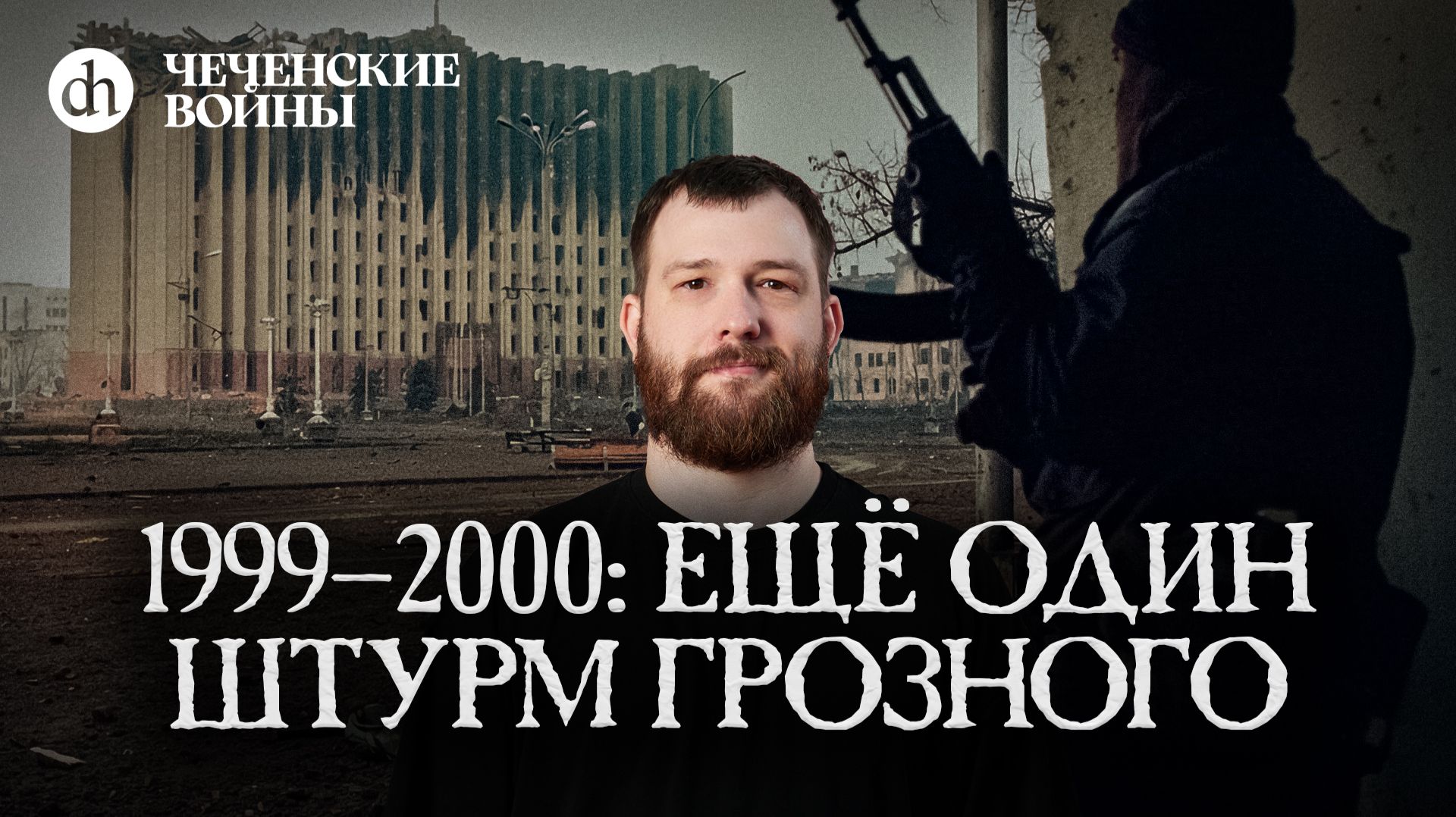 Финальный штурм Грозного: детальный разбор / Евгений Норин