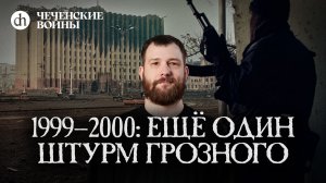 Финальный штурм Грозного: детальный разбор / Евгений Норин