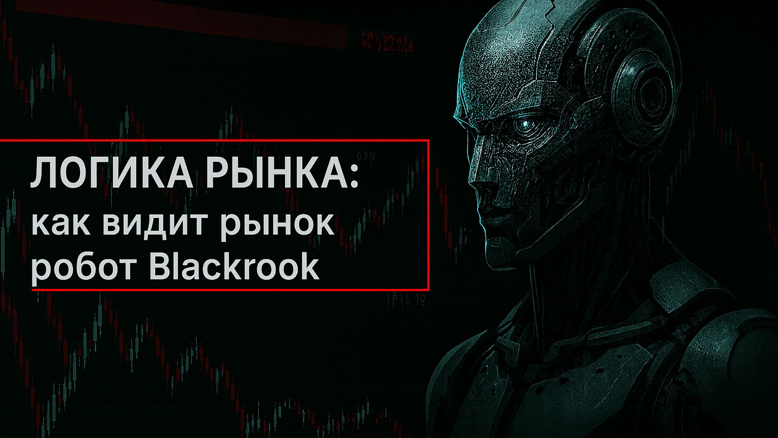 Логика рынка как рынок видит Робот Blackrook смотреть онлайн