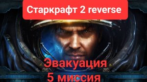 Старкрафт 2. Reverse. Эвакуация. 5 миссия