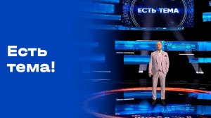 «Есть тема!». Выпуск №194 от 09.12.2025