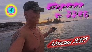 #Абхазия2025🌴 09.12.25г.🔥 Выпуск № 2240❗вчера +17°🌡ночью +12°🌡море +14,9°🐬