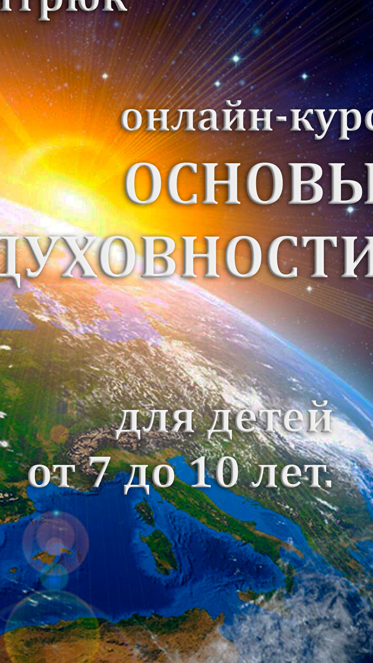 Онлайн-курс для детей «Основы духовности»