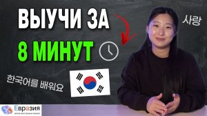 Основы Корейской грамматики за 8 минут