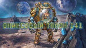 Игра "Небеса". Открывашка [437] Ониксовый талон 141