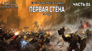 Осада Терры: Первая Стена | НАЧАЛО | Гэв Торп | ВХ40k | (2020) by Gidra