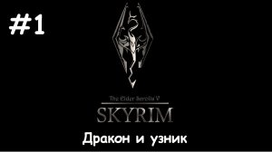 The Elder Scrolls V: Skyrim - Выпуск #1 Дракон и узник