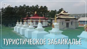Отдых в Забайкалье адаптируют под китайских туристов
