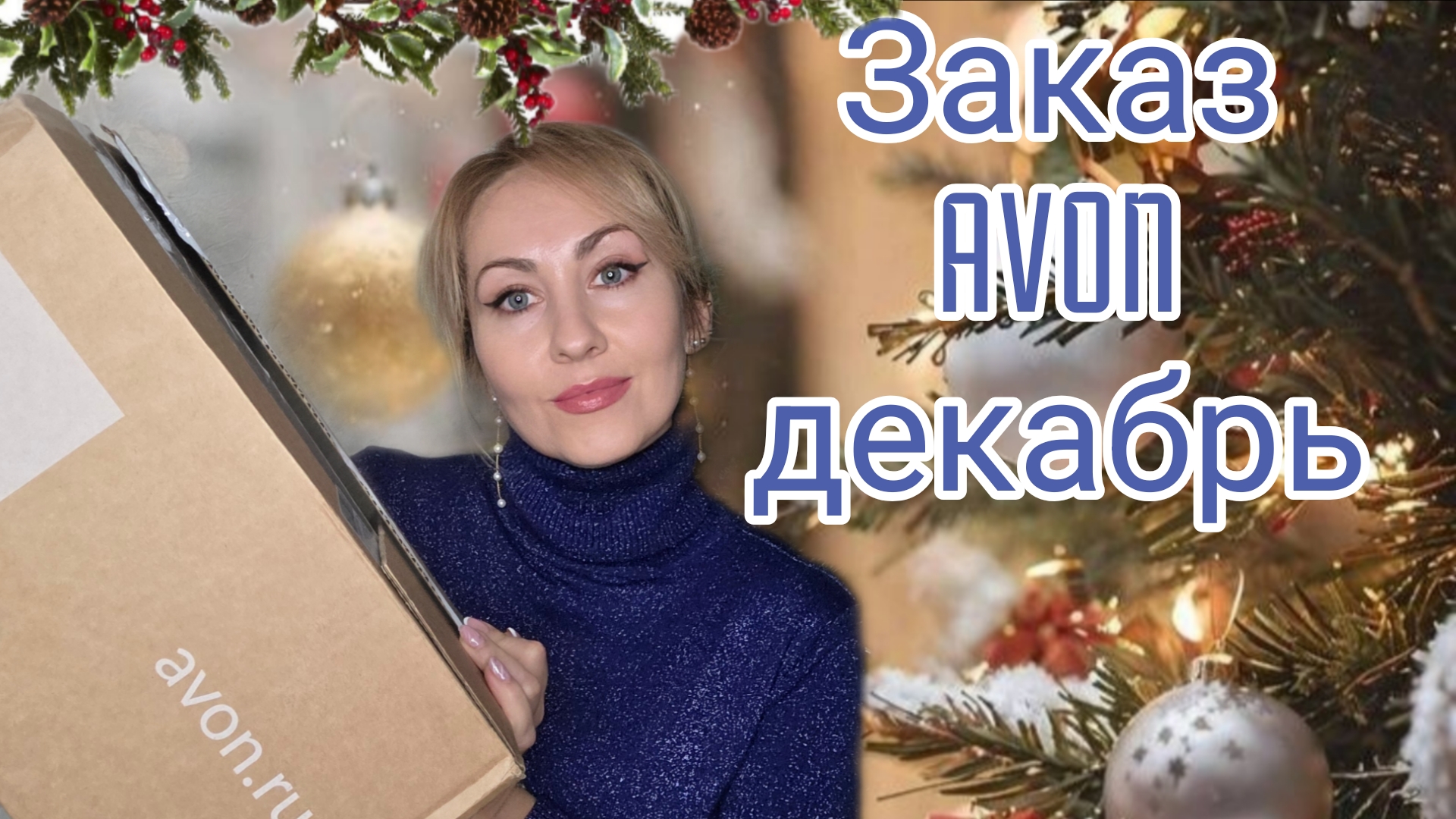 ЗАКАЗ AVON ДЕКАБРЬ❄️