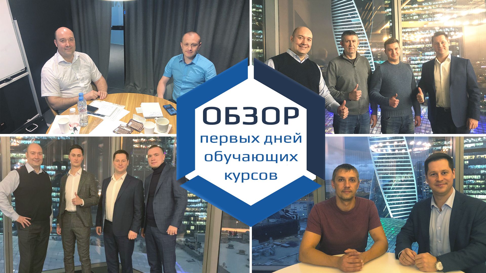 Первый день обучающего курса.