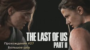 The Last Of Us Part II #27 Большое шоу