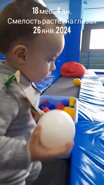 18 мес.,4 дн.Смелость растёт на глазах.(26 янв.2024).mp4
